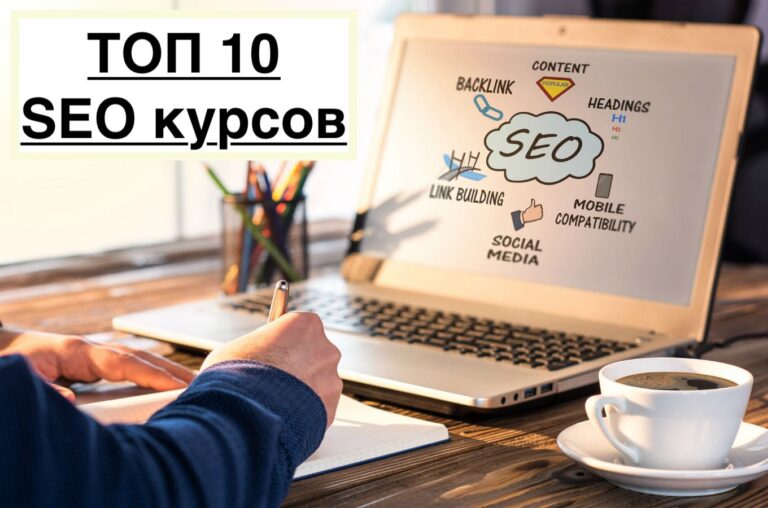 10 лучших онлайн-курсов по SEO обучению