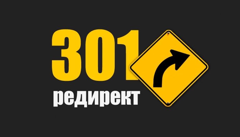 301 редирект: Как улучшить SEO и сохранить посетителей на вашем сайте