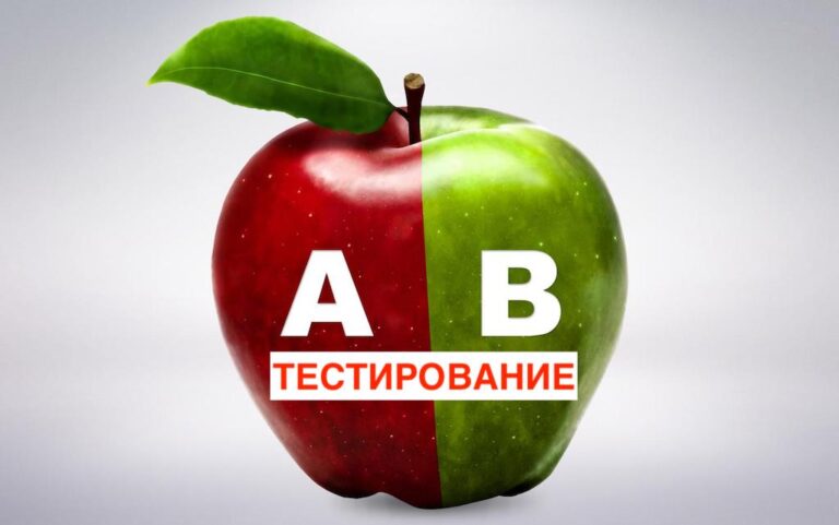 A/B-тестирование: что это такое и как проводится