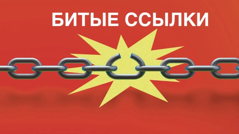 Битые ссылки: что это такое, как они возникают и как их избежать