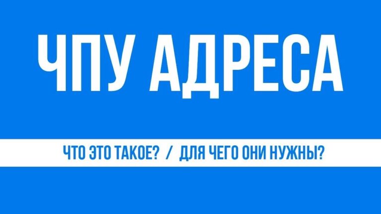 Человеко-понятные URL (ЧПУ) 