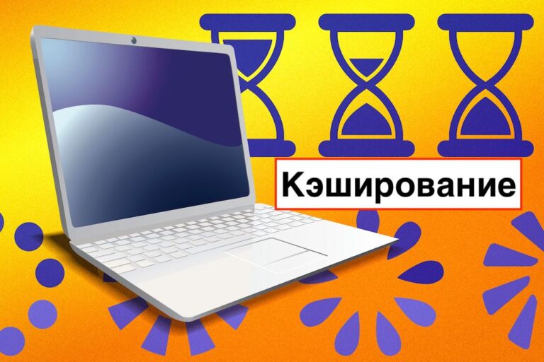Кэширование сайта: как ускорить загрузку и улучшить пользовательский опыт