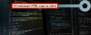 Оптимизация html кода: инструкция