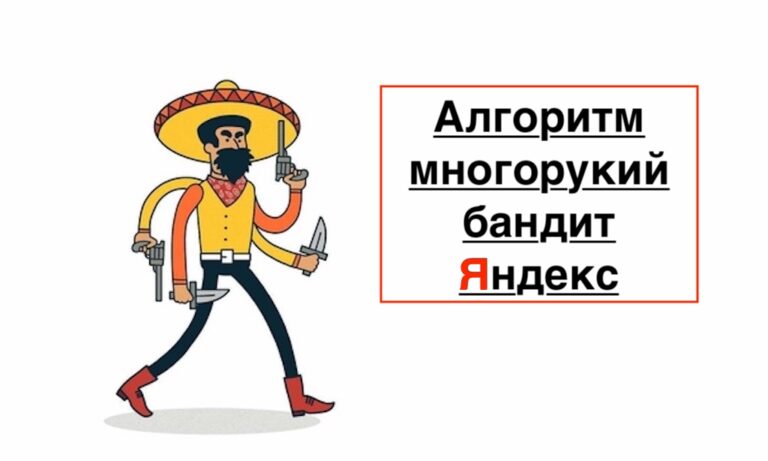 Алгоритм многорукий бандит Яндекс: мощный инструмент для оптимизации ...