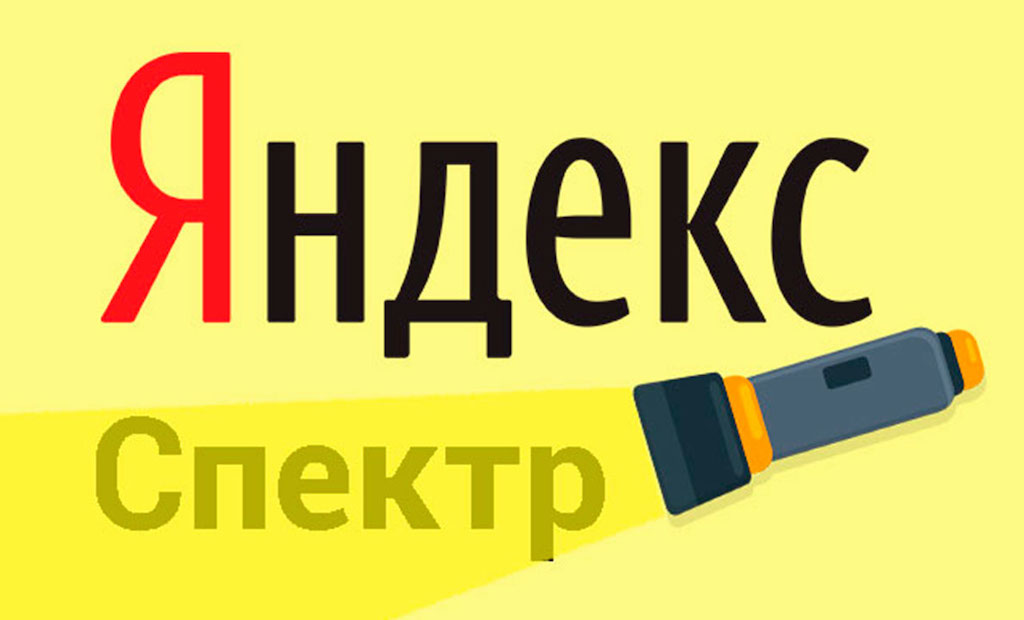Алгоритм Яндекса Спектр