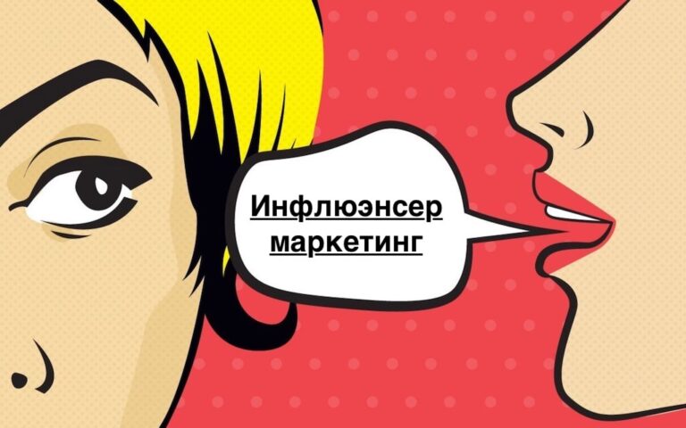Инфлюэнсер-маркетинг: как использовать влияние интернет-звезд для продвижения бренда