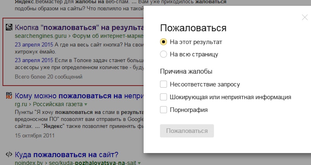 Как оставить жалобу на сайт конкурента по накрутке поведенческих факторов в Яндекс