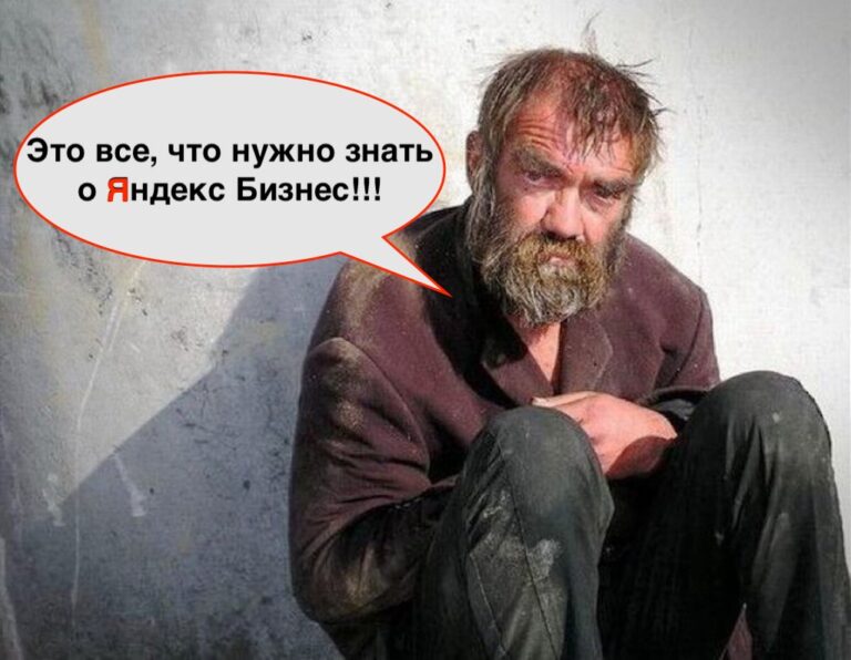 Как Яндекс Бизнес убивает ваш сайт и бизнес