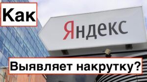 Как Яндекс выявляет накрутку поведенческих факторов