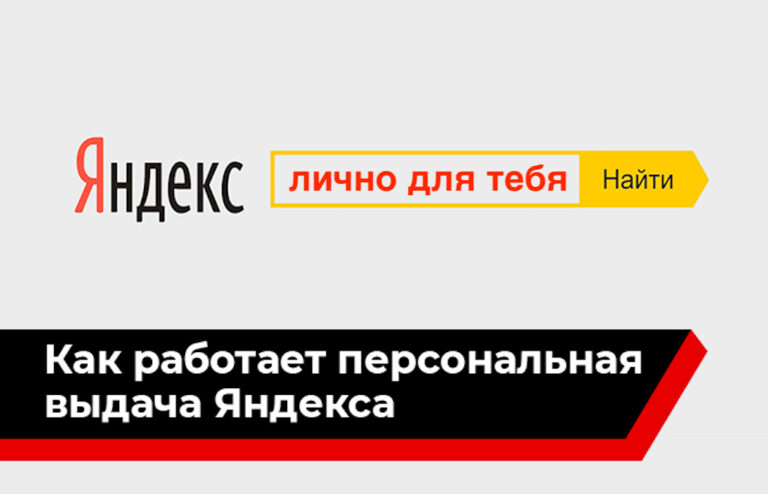 Персонализация поисковой выдачи Яндекс