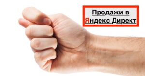 Почему Яндекс Директ не продает