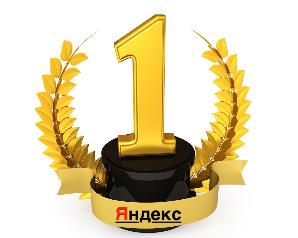 Преимущества нахождения в ТОП1 Яндекс для бизнеса