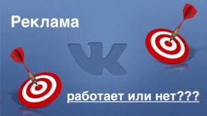 Реклама ВКонтакте: есть ли от нее толк