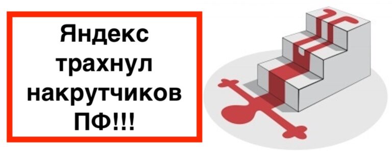 Накрутка пф не дает результатов | Яндекс банит показы
