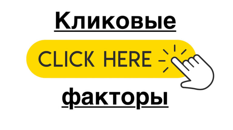 Кликовые факторы ранжирования