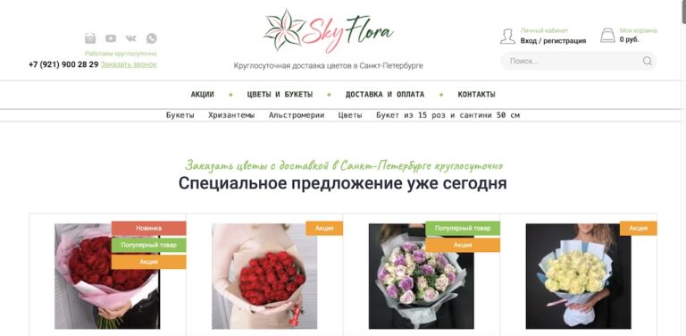 Продвижение интернет-магазина цветов в СПб — Skyflora