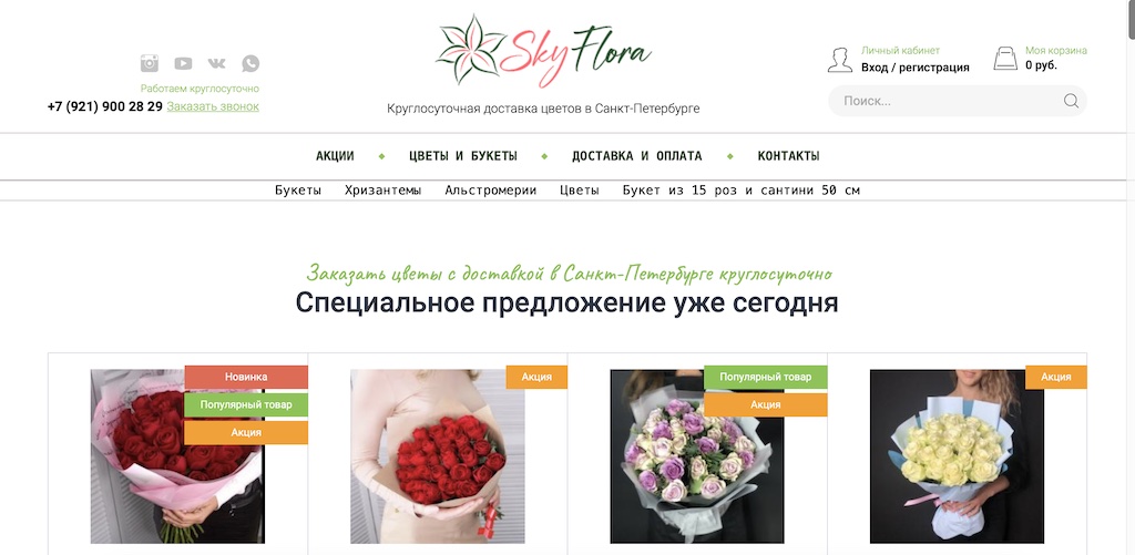 Продвижение интернет-магазина цветов в СПб — Skyflora