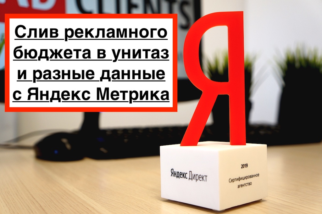 Яндекс Директ снимает деньги за недействительные клики