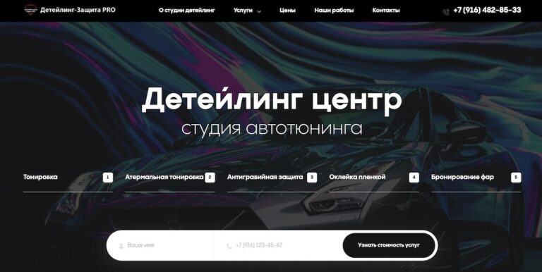 Продвижение детейлинг центра в Москве — Детейлинг защита PRO