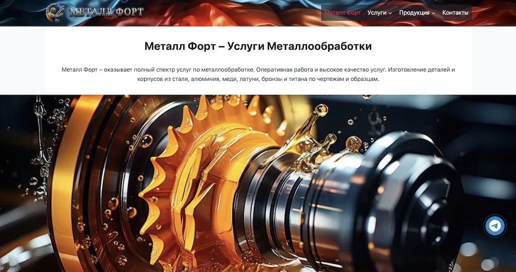 Продвижение сайта металлообработки в Москве — Металл Форт