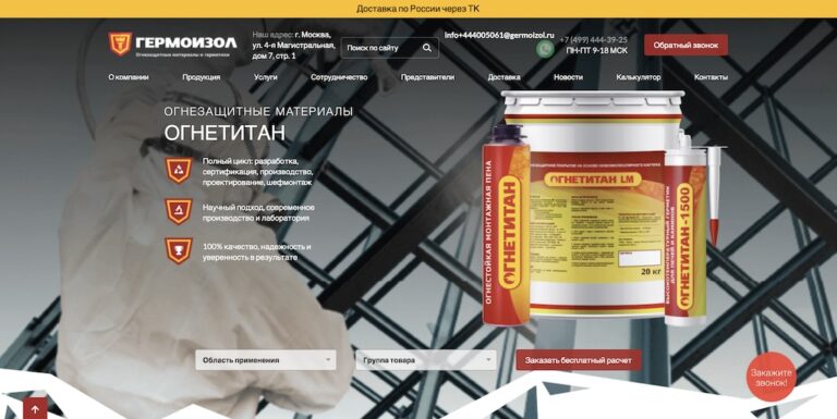 Продвижение сайта по огнезащите в Москве — Гермоизол