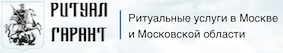 Продвижение сайта ритуальных услуг в Москве