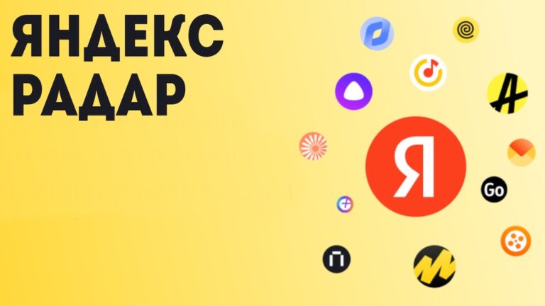 Яндекс.Радар — один из основных алгоритмов