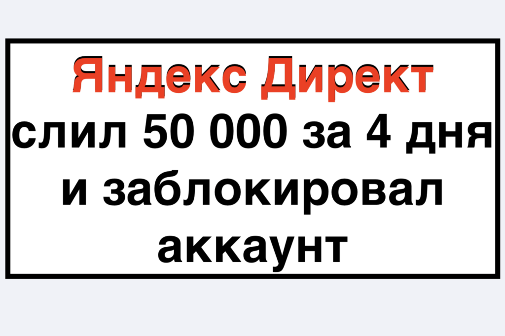 Блокировка аккаунта Яндекс Директ