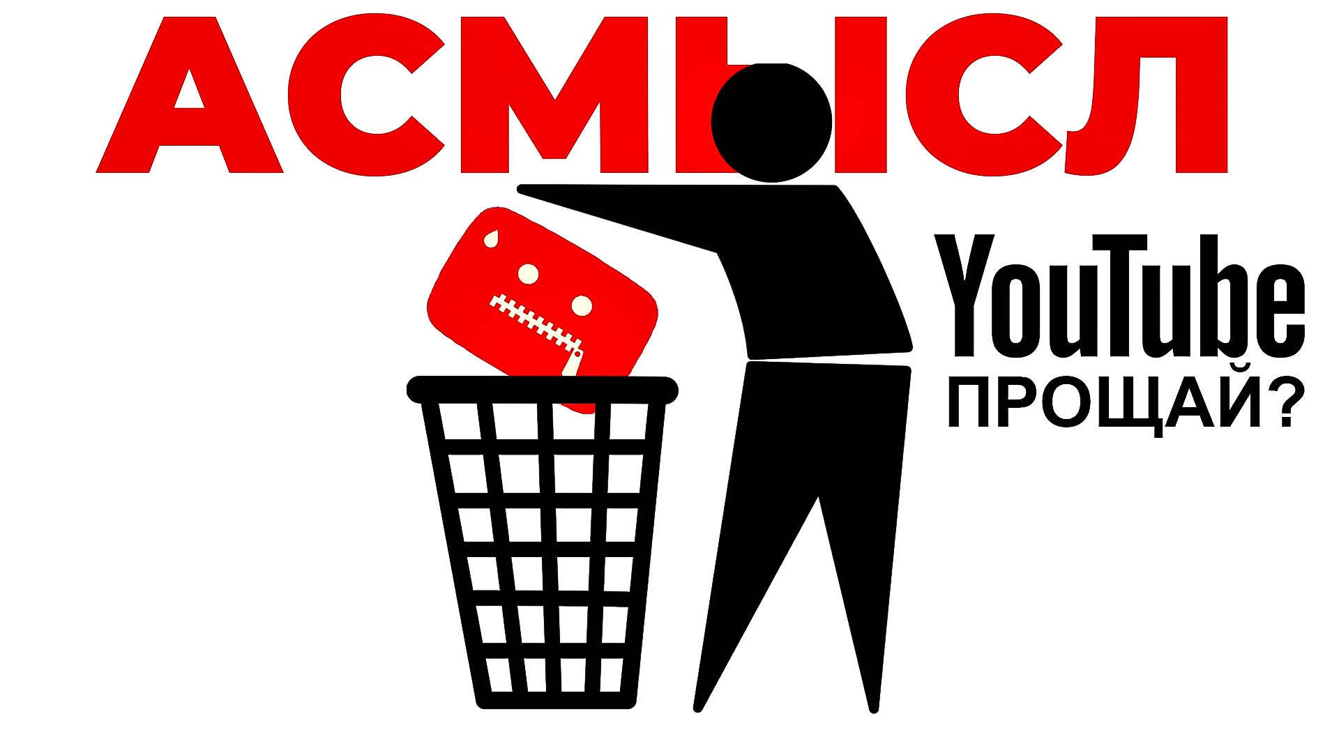 блокировка YouTube