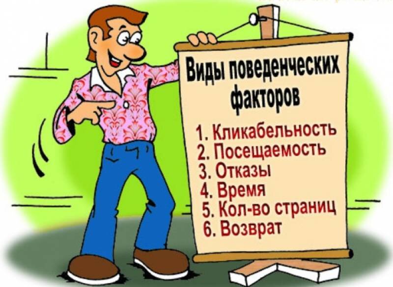 Что такое поведенческие факторы