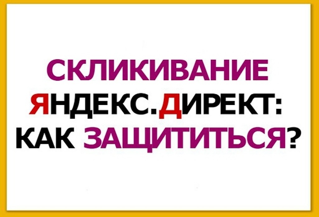 Как уменьшить скликивание рекламы в Яндекс.Директ