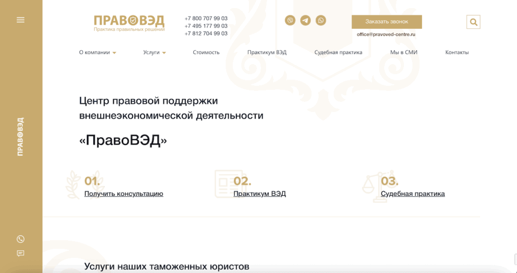 Продвижение сайта таможенных юристов «Правовэд» в Москве