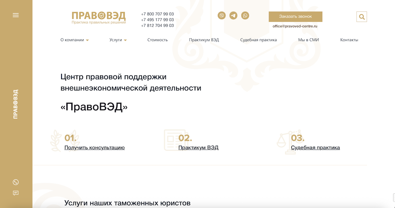 Продвижение сайта таможенных юристов «Правовэд» в Москве