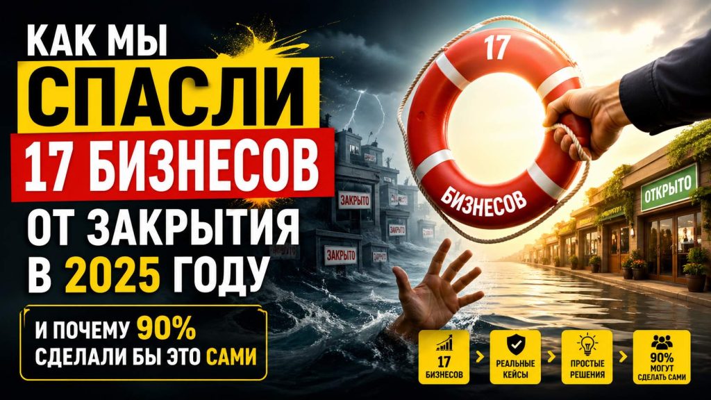 Как мы спасли 17 бизнесов от закрытия в 2025 году — и почему 90% сделали бы это сами