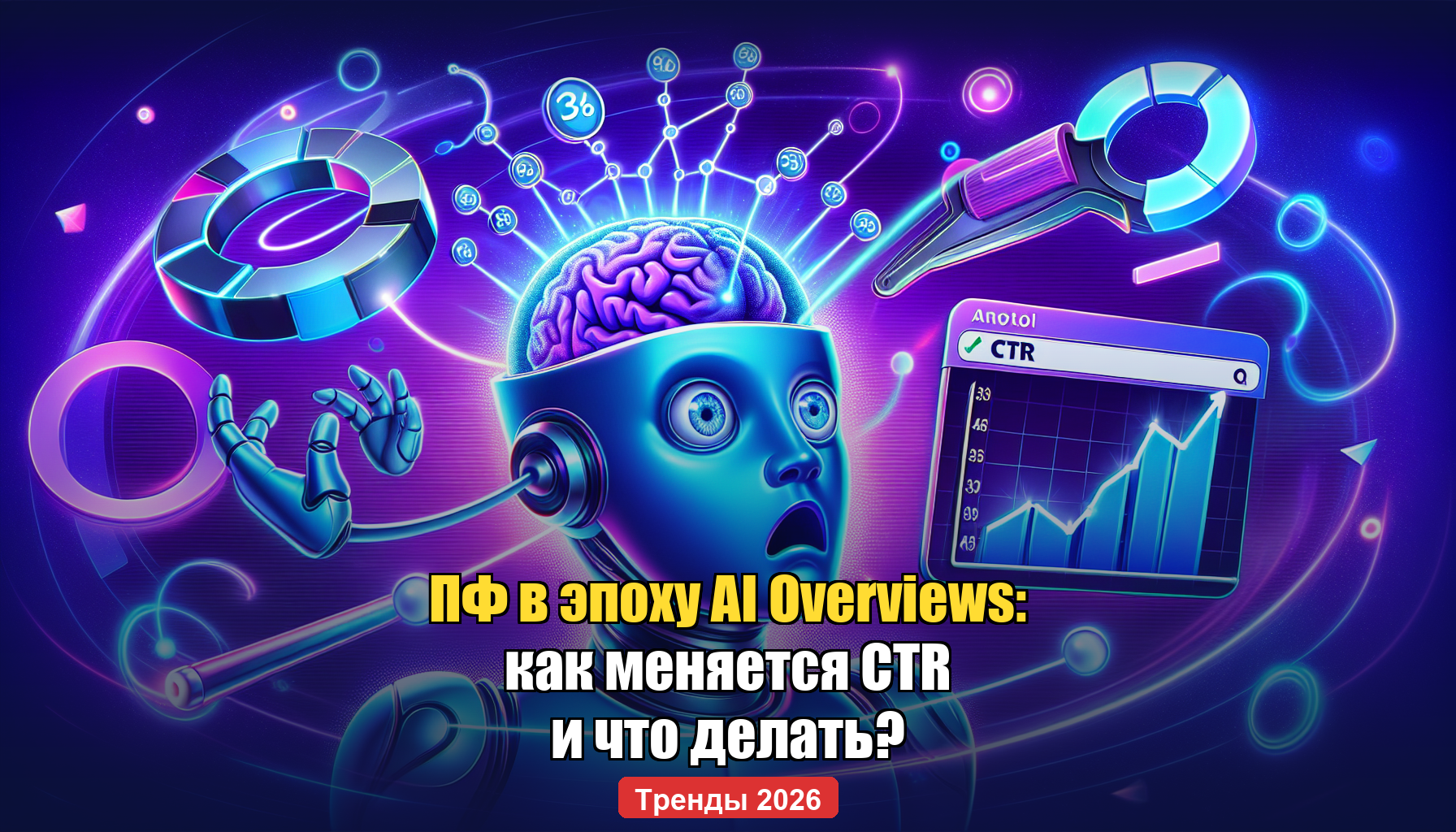 Поведенческие факторы в эпоху AI Overviews — изменение CTR в поисковой выдаче