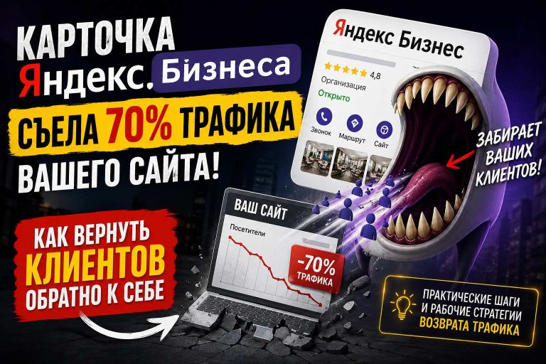 Карточка Яндекс.Бизнеса съела 70% трафика вашего сайта: как вернуть клиентов обратно к себе