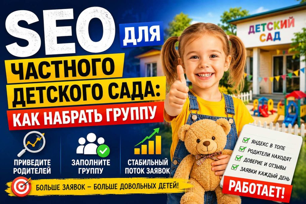 SEO для частного детского сада: как набрать группу