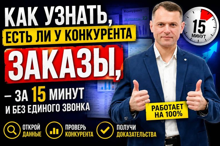 Как узнать, есть ли у конкурента заказы, — за 15 минут и без единого звонка