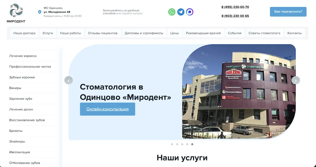 Продвижение сайта стоматологии в Одинцово в Москве